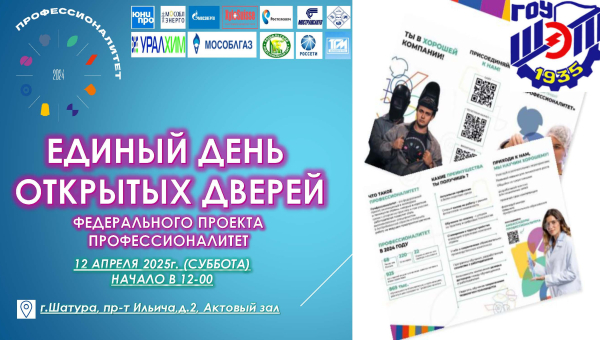 Единый день открытых дверей